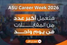 25 أكتوبر انطلاق فعاليات أسبوع التوظيف 2026 بجامعة عين شمس