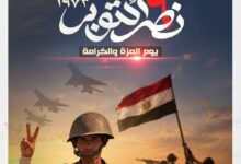 بالذكرى الـ53 لانتصارات حرب أكتوبر المجيدة