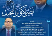تهنئة رئيس جامعة كفر الشيخ بالذكرى الـ53 لانتصارات أكتوبر المجيدة    