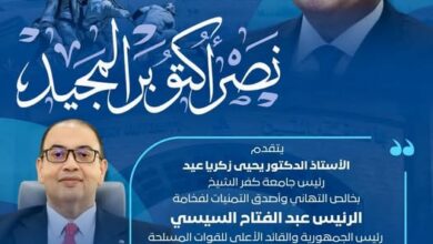 تهنئة رئيس جامعة كفر الشيخ بالذكرى الـ53 لانتصارات أكتوبر المجيدة    