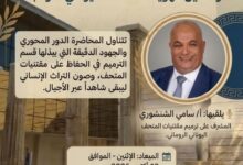 المتحف اليوناني الروماني بالإسكندرية يحيي ذكرى افتتاحه