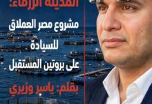 المدينة الزرقاء: مشروع مصر العملاق للسيادة على بروتين المستقبل