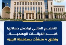 التعليم العالي تكثف حملاتها ضد الكيانات الوهمية وتغلق 4 منشآت بمحافظة الجيزة