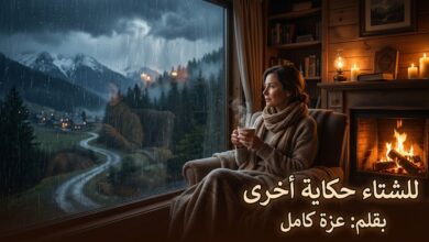 للشتاء حكاية أخرى... بقلم عزه كامل