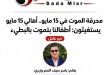 محرقة الموت في 15 مايو.. أهالي 15 مايو يستغيثون: أطفالنا بتموت بالبطيء