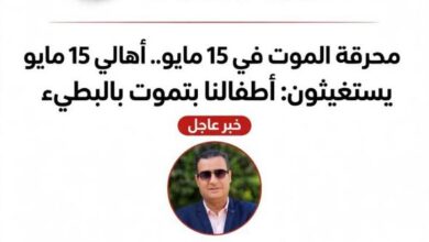 محرقة الموت في 15 مايو.. أهالي 15 مايو يستغيثون: أطفالنا بتموت بالبطيء