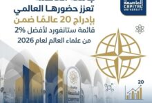 جامعة العاصمة تعزز حضورها العالمي
