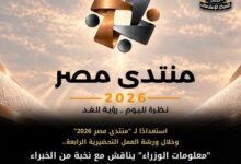 مستقبل التعليم في مصر على طاولة «منتدى مصر 2026»..