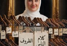 ( الشماعات ).. بقلم / مها عبد العزيز