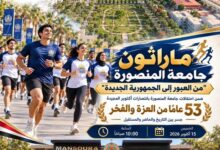 جامعة المنصورة تنظم ماراثون «من العبور إلى الجمهورية الجديدة»