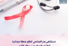 جامعة العاصمة: مستشفى بدر الجامعي تنظم حملة للكشف المبكر عن سرطان الثدي
