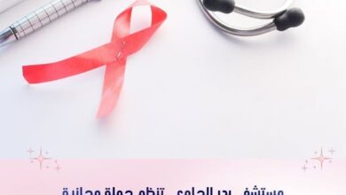جامعة العاصمة: مستشفى بدر الجامعي تنظم حملة للكشف المبكر عن سرطان الثدي