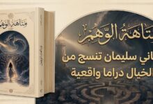 متاهة الوهم. حين تنسج من الخيال دراما واقعية. بقلم / مصطفى العقاد  