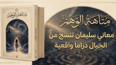 متاهة الوهم. حين تنسج من الخيال دراما واقعية. بقلم / مصطفى العقاد