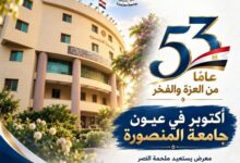 جامعة المنصورة تحتفي بالذكرى الـ53 لانتصارات أكتوبر بمعرض