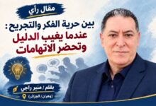 بين حرية الفكر والتجريح: عندما يغيب الدليل وتحضر الاتهامات