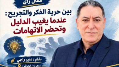 بين حرية الفكر والتجريح: عندما يغيب الدليل وتحضر الاتهامات