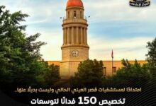 150 فدانًا لتوسعات قصر العيني بمدينة 6 أكتوبر بمنطقة الواحات