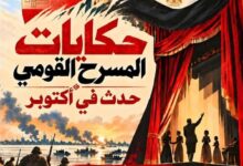 «حدث في أكتوبر» .. المسرح القومي يقدم أولى أمسيات «صالون حكايات المسرح» مجانًا