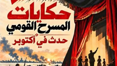 «حدث في أكتوبر» .. المسرح القومي يقدم أولى أمسيات «صالون حكايات المسرح» مجانًا