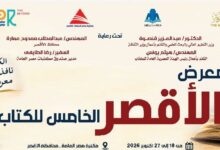 غدًا.. افتتاح الدورة الخامسة لمعرض الأقصر للكتاب