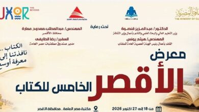 غدًا.. افتتاح الدورة الخامسة لمعرض الأقصر للكتاب