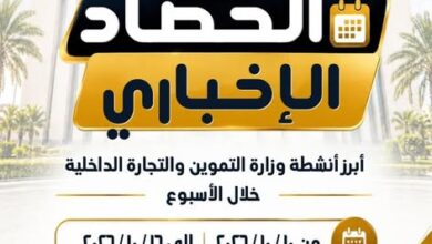 بالفيديو .. الموجز الإخباري لأبرز أنشطة وزارة التموين والتجارة الداخلية