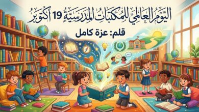 اليوم العالمي للمكتبات المدرسية 19 أكتوبر. بقلم عزه كامل