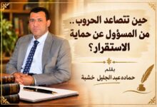 حين تتصاعد الحروب.. من المسؤول عن حماية الاستقرار؟