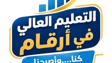 وزارة التعليم العالي تطلق سلسلة «التعليم العالي في أرقام»