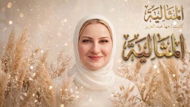 "المثالية ".. بقلم / مها عبد العزيز