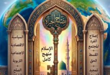   الدين كامل.. نظام حياة... فمتى ندخل هذا الباب؟ 