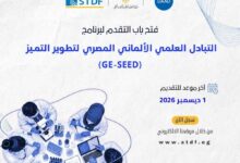 فتح باب التقدم للنداء السادس عشر لبرنامج التبادل العلمي المصري الألماني (GE-SEED)
