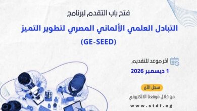 فتح باب التقدم للنداء السادس عشر لبرنامج التبادل العلمي المصري الألماني (GE-SEED)
