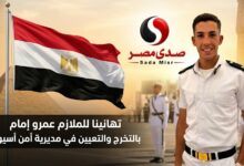 تهنئة خاصة إلى الملازم/ عمرو إمام