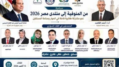 جامعة المنوفية تطلق مبادرة «من المنوفية إلى منتدى مصر»