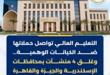 التعليم العالي تواصل حملاتها ضد الكيانات الوهمية ...