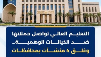 التعليم العالي تواصل حملاتها ضد الكيانات الوهمية ...