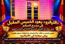 "التياترو" يعود الخميس المقبل إلى مسرح السلام