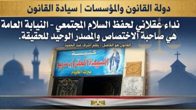 نداء عقلاني لحفظ السلام المجتمعي: سيادة القانون وتفنيد الشائعات
