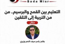 التعليم بين القمح والبرسيم.. من التربية إلى التلقين