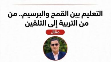 التعليم بين القمح والبرسيم.. من التربية إلى التلقين