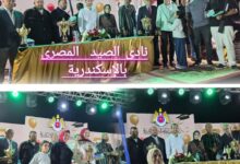 نادي الصيد المصري بالإسكندرية يختتم مهرجان صيد الأسماك ويكرّم الفائزين .