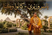 كانوا وكنا... بقلم / ياسر وزيري