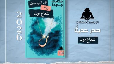 «شعاع نون» .. رواية جديدة لنهى السيد مبارك عن إصدارات هيئة الكتاب