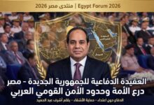 العقيدة الدفاعية للجمهورية الجديدة: مصر درع الأمة وحدود الأمن القومي العربي