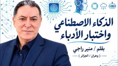 الذكاء الاصطناعي واختبار الأدباء.. بقلم: منير راجي