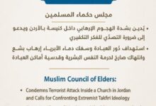 مجلس حكماء المسلمين يُدين الهجوم الإرهابي داخل كنيسة بالأردن
