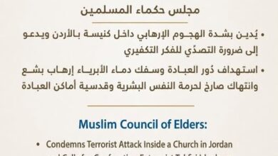 مجلس حكماء المسلمين يُدين الهجوم الإرهابي داخل كنيسة بالأردن