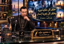 خَلْفَ كُلِّ حِكَايَةٍ تَجْرِبَةٌ، وَخَلْفَ كُلِّ تَجْرِبَةٍ إِنْسَانٌ. بِقَلَمِ الأَدِيبِ مَحْمُود طَه